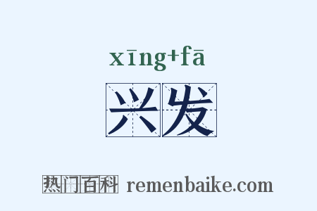 兴发是什么意思的图片